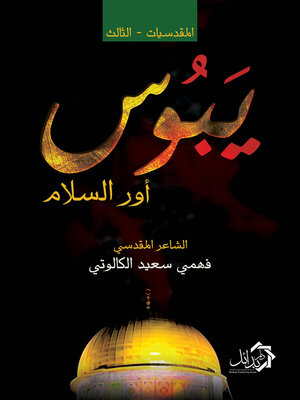 cover image of المقدسيات - الثالث  يبوس أور السلام